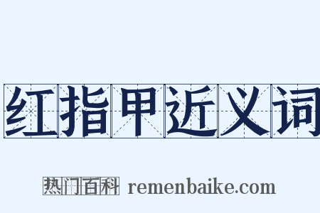 红指甲近义词是什么意思的图片